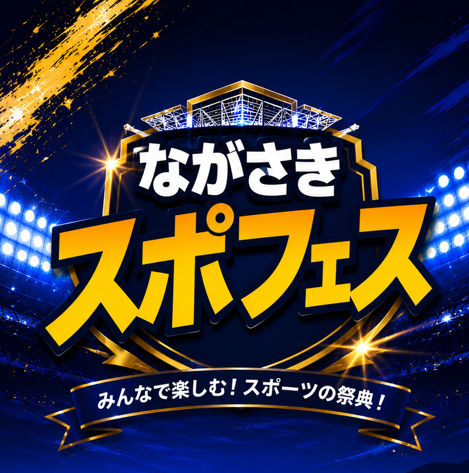 ながさきスポフェス