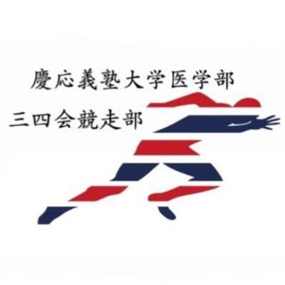 慶應義塾大学医学部 三四会競走部 ロゴ